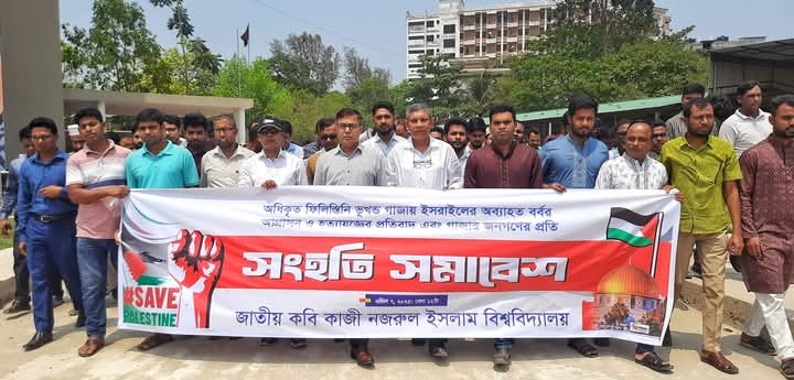 গাজায় ইসরাইলি বর্বর হত্যাযজ্ঞের প্রতিবাদে নজরুল বিশ্ববিদ্যালয়ে বিক্ষোভ মিছিল ও সমাবেশ অনুষ্ঠিত