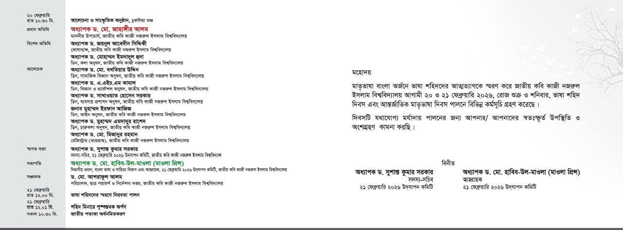 ভাষা শহীদ দিবস ও আন্তর্জাতিক মাতৃভাষা দিবস-২০২৬