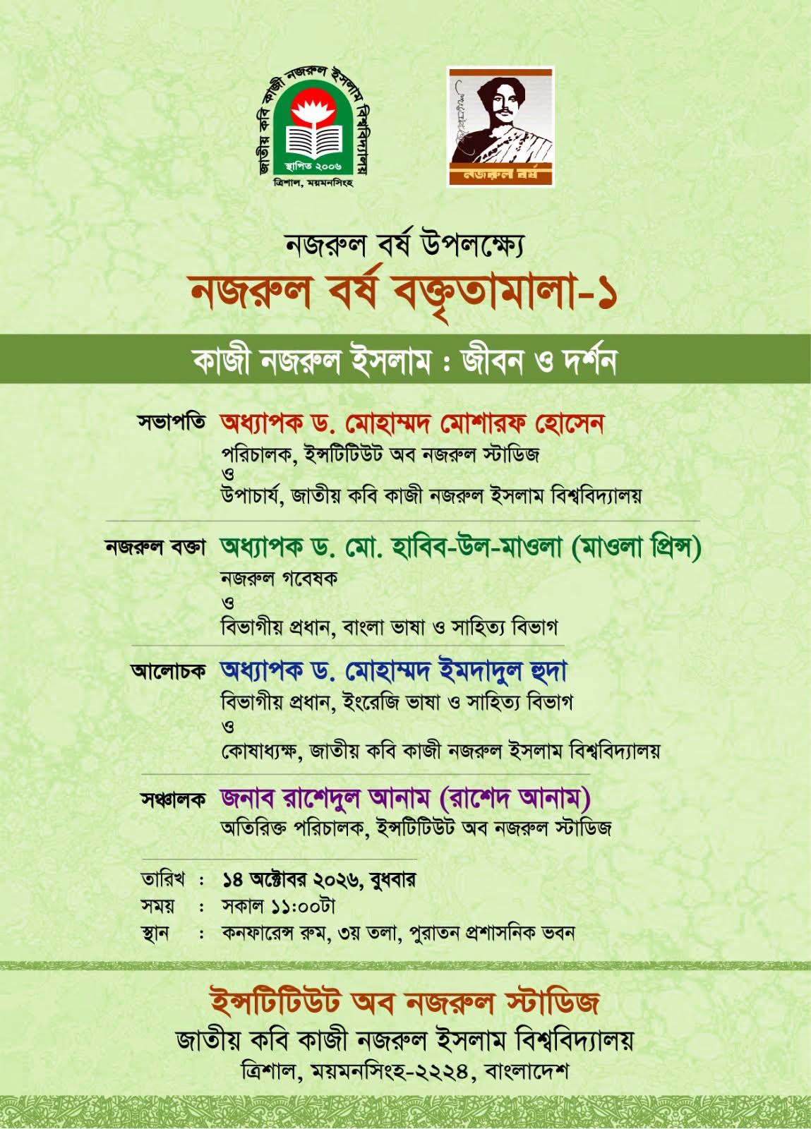 নজরুল বর্ষ উদযাপন সংক্রান্ত