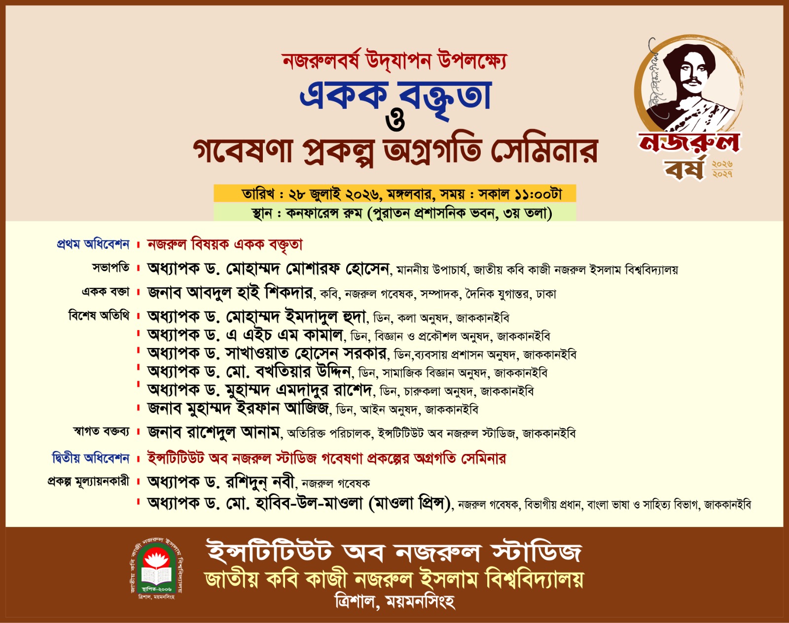 নজরুলবর্ষ উদযাপন উপলক্ষ্যে একক বক্তৃতা  ও গবেষণা প্রকল্প অগ্রগতি সেমিনার